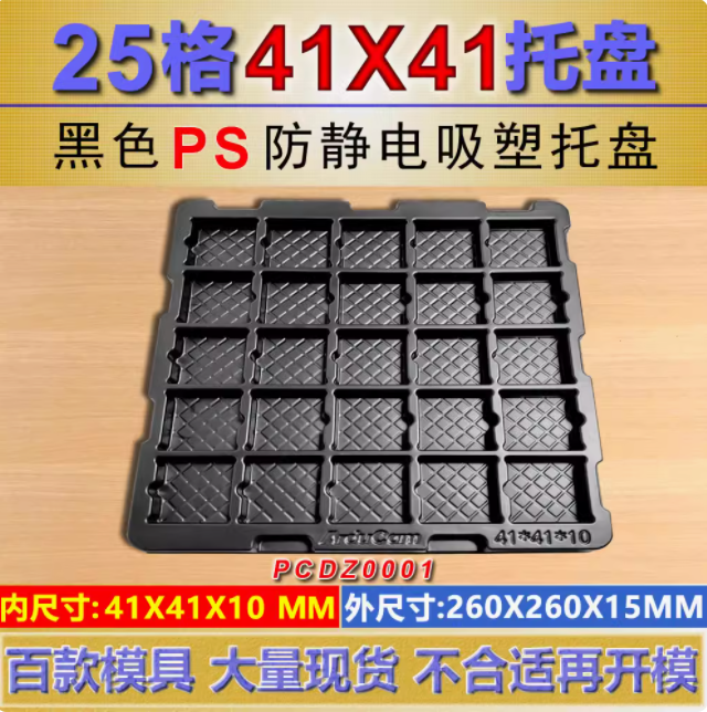 方格 PCDZ0001 加厚0.8 41×41×10mm 吸塑盒